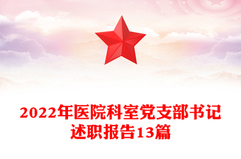 2022年医院科室党支部书记述职报告13篇