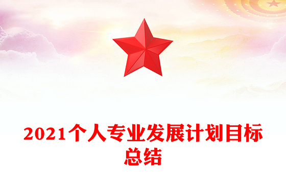 2021个人专业发展计划目标总结
