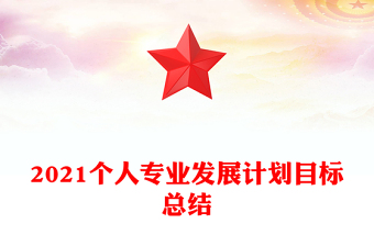 2023个人廉洁简要计划目标
