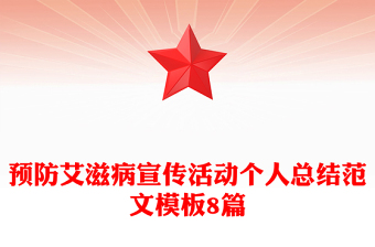 预防艾滋病宣传活动个人总结范文模板8篇