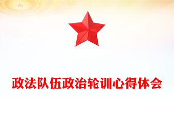 政法队伍政治轮训心得体会