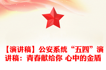【演讲稿】公安系统“五四”演讲稿：青春献给你 心中的金盾
