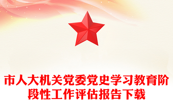 市人大机关党委党史学习教育阶段性工作评估报告下载