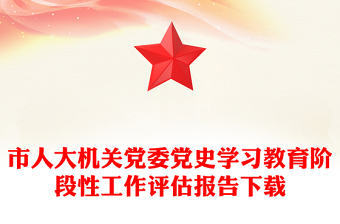 市人大机关党委党史学习教育阶段性工作评估报告下载