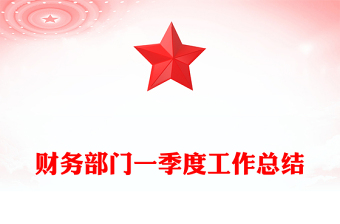 财务部门一季度工作总结