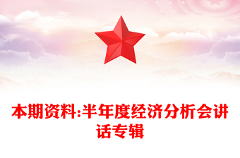 本期资料:半年度经济分析会讲话专辑