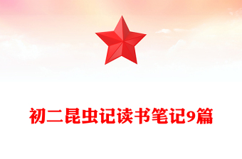 初二昆虫记读书笔记9篇