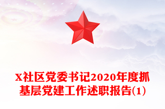 X社区党委书记2020年度抓基层党建工作述职报告(1)