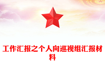 工作汇报之个人向巡视组汇报材料