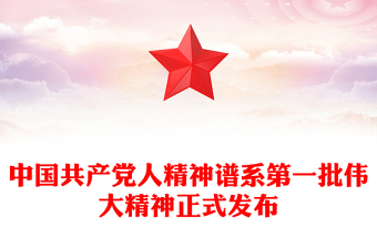 中国共产党人精神谱系第一批伟大精神正式发布
