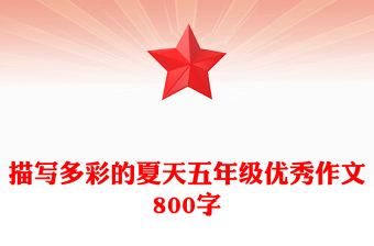 描写多彩的夏天五年级优秀作文800字