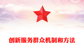 创新服务群众机制和方法