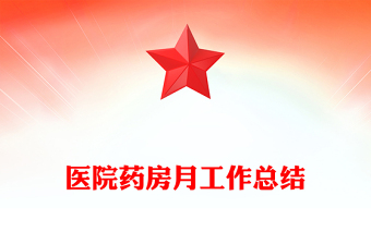 医院药房月工作总结