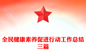 全民健康素养促进行动工作总结三篇