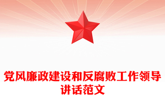 党风廉政建设和反腐败工作领导讲话范文