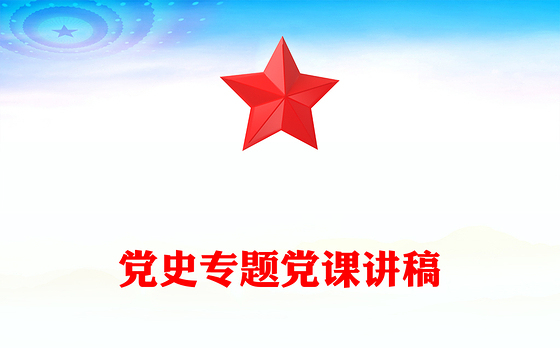 党史专题党课讲稿