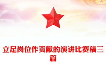 立足岗位作贡献的演讲比赛稿三篇