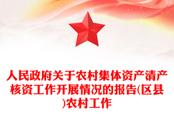 人民政府关于农村集体资产清产核资工作开展情况的报告(区县)农村工作
