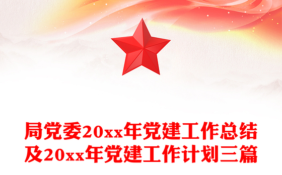 局党委20xx年党建工作总结及20xx年党建工作计划三篇