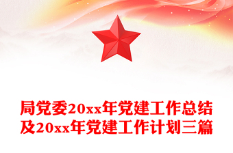 局党委20xx年党建工作总结及20xx年党建工作计划三篇