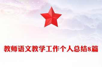 教师语文教学工作个人总结8篇