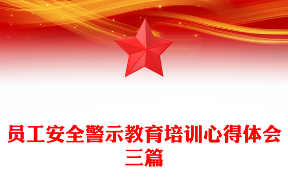 员工安全警示教育培训心得体会三篇