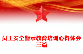 员工安全警示教育培训心得体会三篇