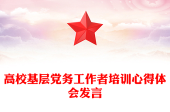 高校基层党务工作者培训心得体会发言
