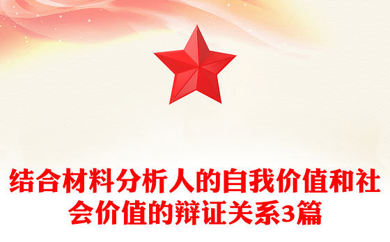 结合材料分析人的自我价值和社会价值的辩证关系3篇