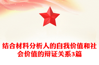 结合材料分析人的自我价值和社会价值的辩证关系3篇