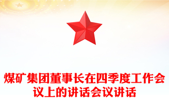 煤矿集团董事长在四季度工作会议上的讲话会议讲话