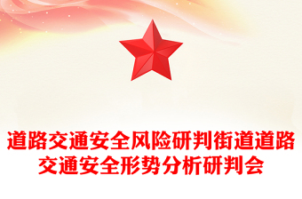 道路交通安全风险研判街道道路交通安全形势分析研判会