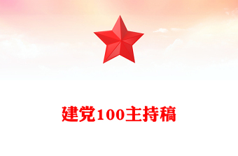 建党100主持稿