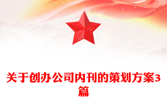 关于创办公司内刊的策划方案3篇