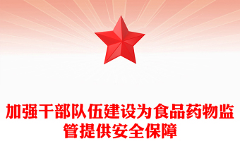 加强干部队伍建设为食品药物监管提供安全保障