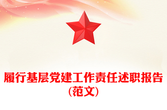 履行基层党建工作责任述职报告(范文)