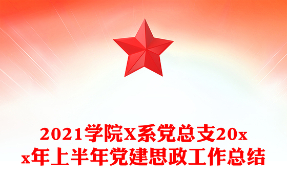 2021学院X系党总支20xx年上半年党建思政工作总结