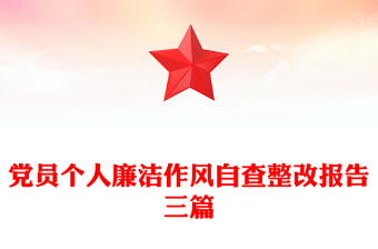 党员个人廉洁作风自查整改报告三篇