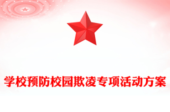 学校预防校园欺凌专项活动方案