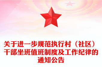 关于进一步规范执行村（社区）干部坐班值班制度及工作纪律的通知公告