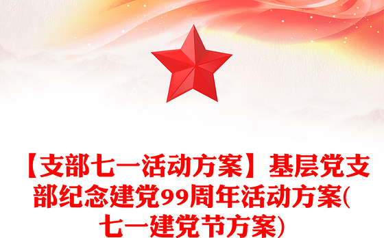 【支部七一活动方案】基层党支部纪念建党99周年活动方案(七一建党节方案)