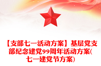 【支部七一活动方案】基层党支部纪念建党99周年活动方案(七一建党节方案)