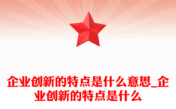 企业创新的特点是什么意思_企业创新的特点是什么