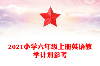 2021小学六年级上册英语教学计划参考