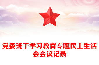 党委班子学习教育专题民主生活会会议记录