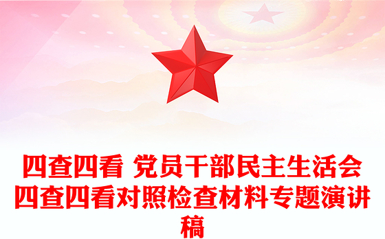 四查四看 党员干部民主生活会四查四看对照检查材料专题演讲稿