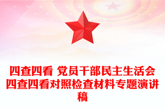 四查四看 党员干部民主生活会四查四看对照检查材料专题演讲稿