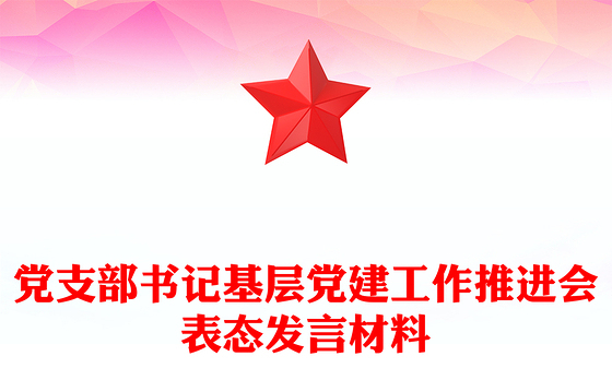 党支部书记基层党建工作推进会表态发言材料