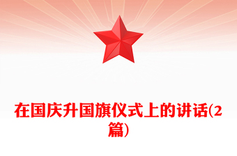 在国庆升国旗仪式上的讲话(2篇)