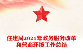住建局2021年政务服务改革和营商环境工作总结